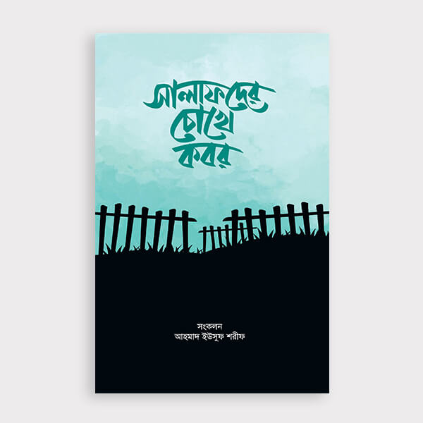 সালাফদের চোখে কবর