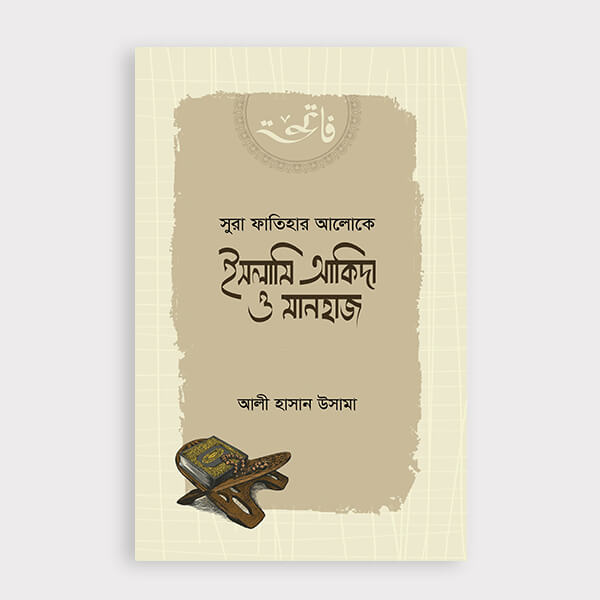 সুরা ফাতিহার আলোকে ইসলামি আকিদা ও মানহায