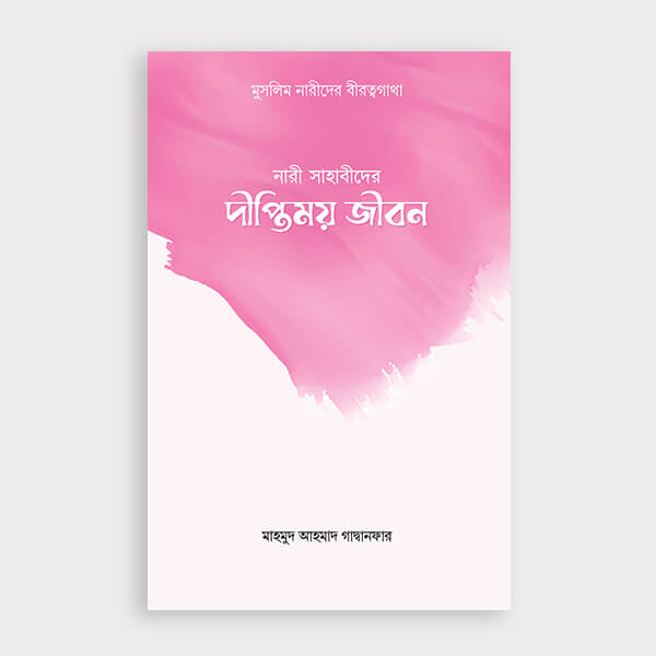 নারী সাহাবীদের দীপ্তিময় জীবন