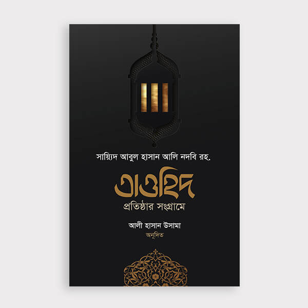 তাওহিদ প্রতিষ্ঠার সংগ্রামে
