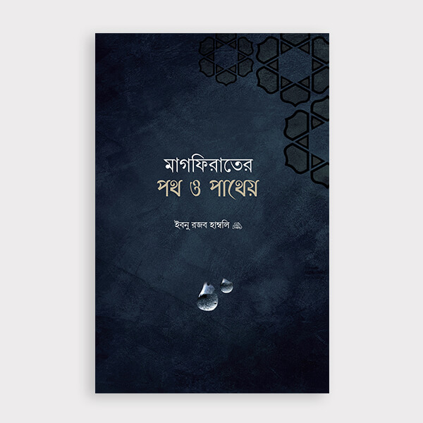 মাগফিরাতের পথ ও পাথেয়