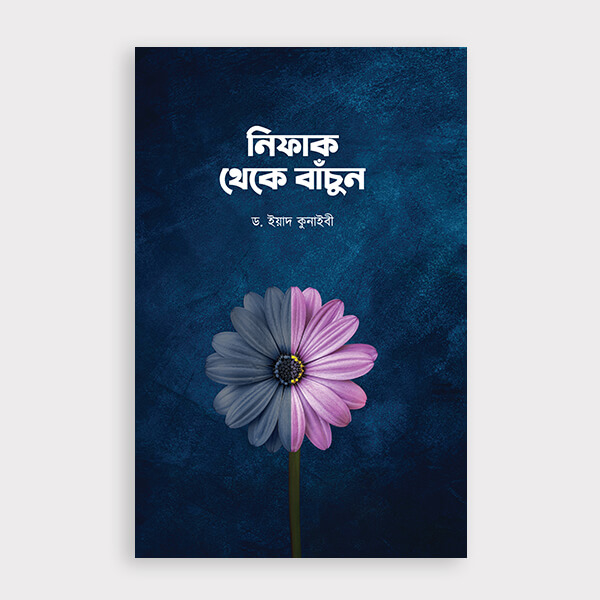 নিফাক থেকে বাঁচুন