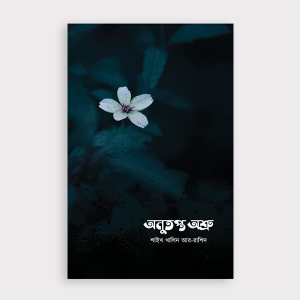 অনুতপ্ত অশ্রু